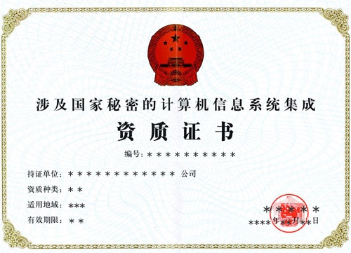青岛涉密信息系统集成资质申请条件