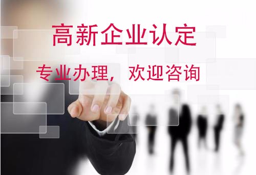 青岛高新技术企业认定标准是什么，企业如何