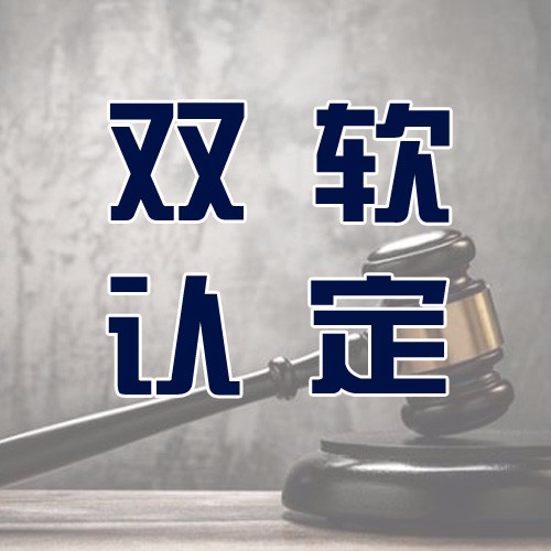青岛双软认定的条件，办理时间，取得认证的