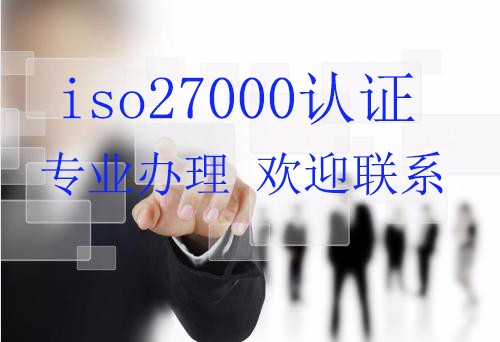 青岛ISO认证标准ISO27000认证