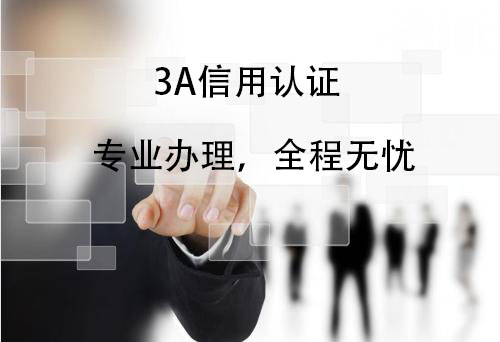 青岛AAA信用评级在哪可以办理，需要什么