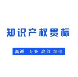 青岛市什么是知识产权贯标？