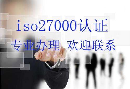 东营怎么办理ISO27001认证，有什么