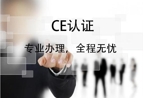 枣庄CE认证费用多少?申请CE认证有什么