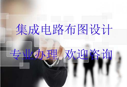 泰安市集成电路布图设计登记申请需要提供哪