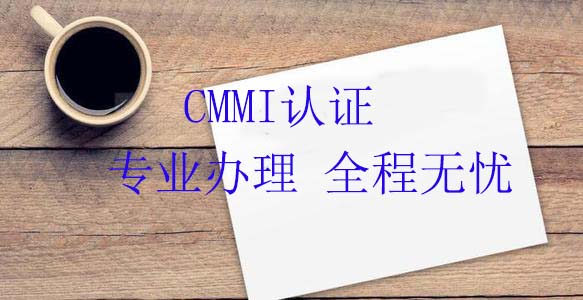 烟台CMMI认证条件和周期