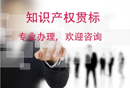 济南办理知识产权贯标有什么好处，费用多少