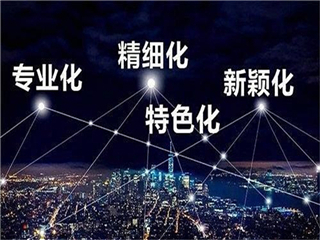 山东专精特新申请，2022年专精特新申请