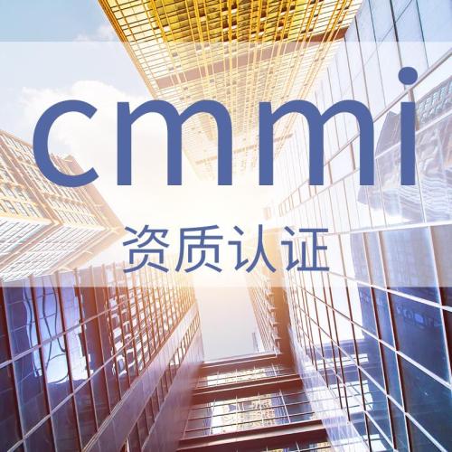 山东软件企业资质，CMMI资质认定的材料