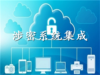山东涉密资质，工程监理乙级申请的认证条件