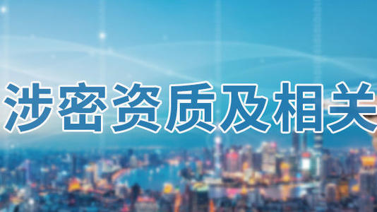 山东涉密资质办理,档案数字化加工办理要求