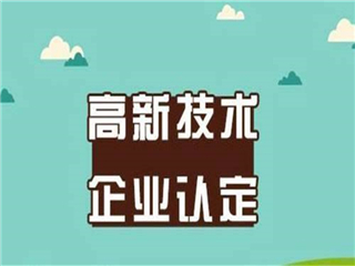 济南历城区企业申报高企，高新技术企业认定