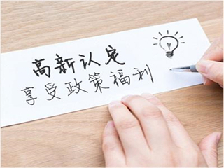 济南高新申报，高新技术企业的申报流程