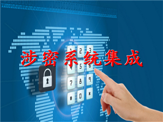 山东涉密资质办理，总体集成资质申报条件