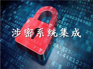 唐山涉密资质办理,软件开发涉密办理条件