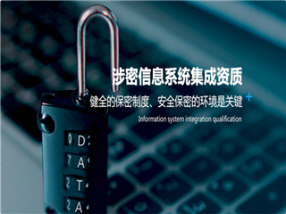 山东涉密系统集成丨系统集成资质有效时间