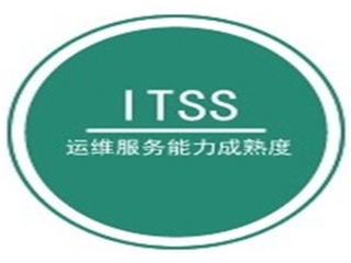 济南ITSS认定的范围,运维资质