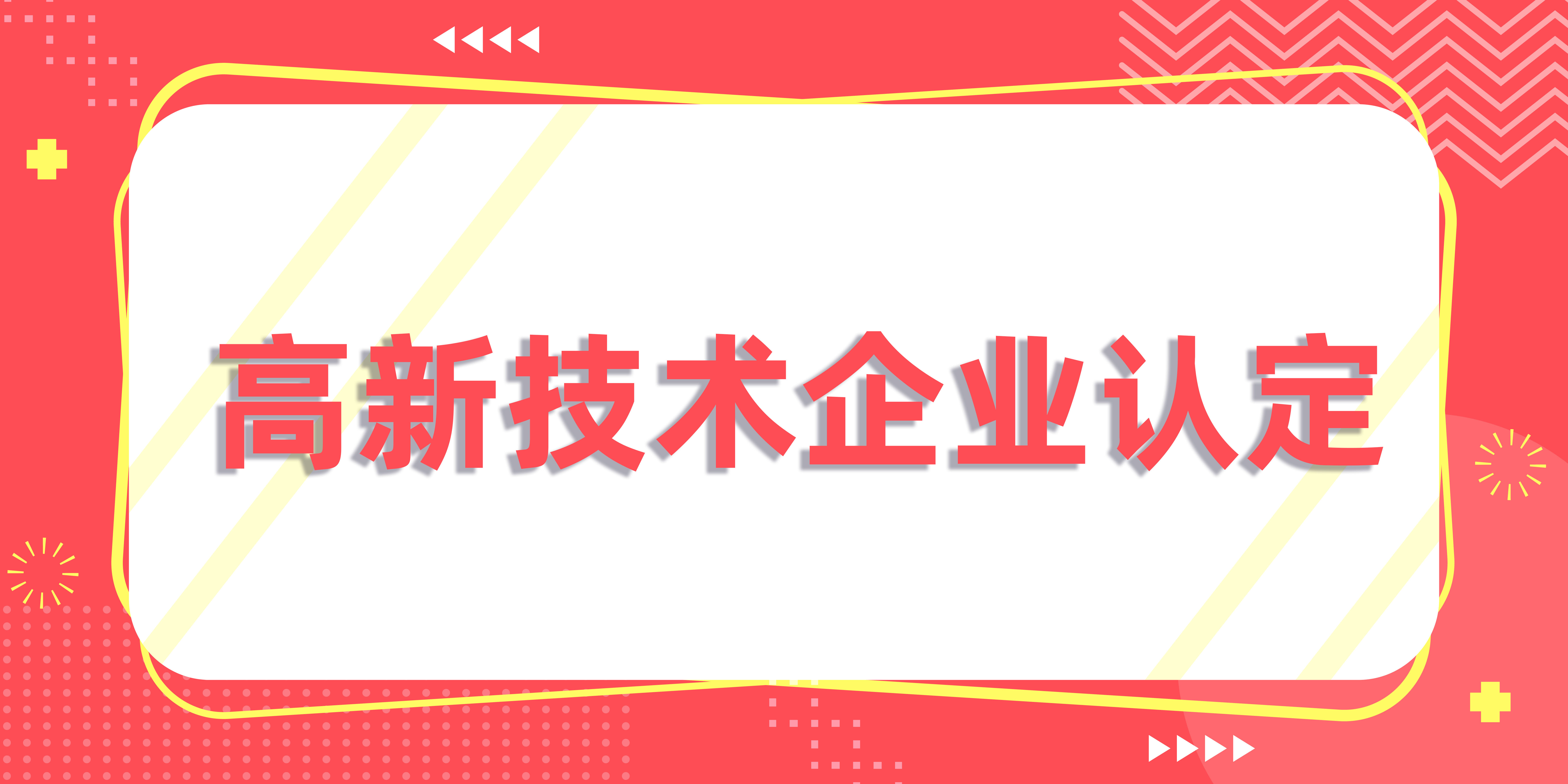 济南高新技术企业申报的流程时间