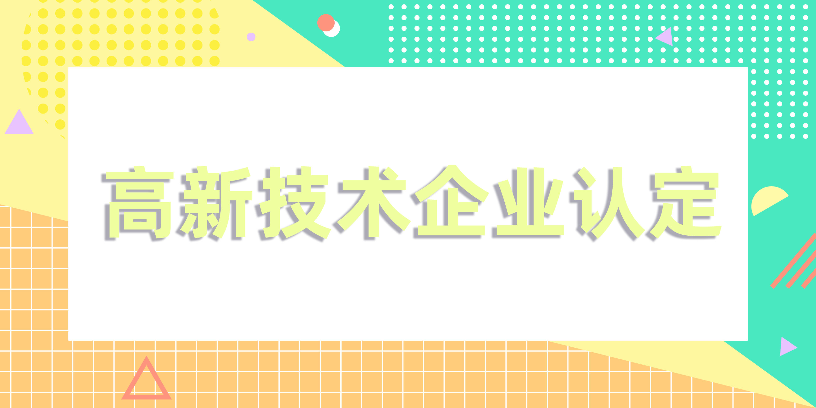 山东2022年高新技术企业申报的基本流程时间