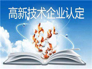 济南齐鲁软件园高新技术企业申报程序(图1)